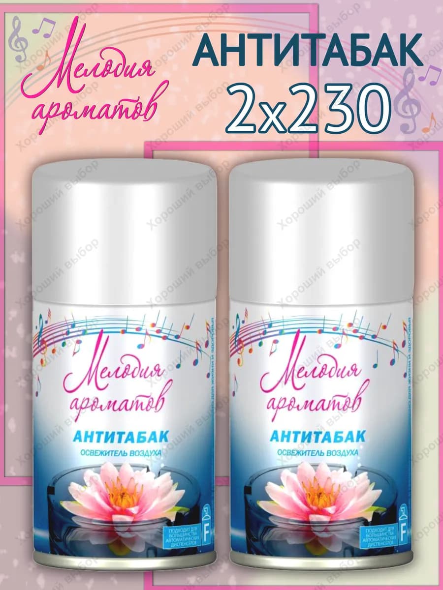 Сменный баллон Антитабак 2 х 230мл