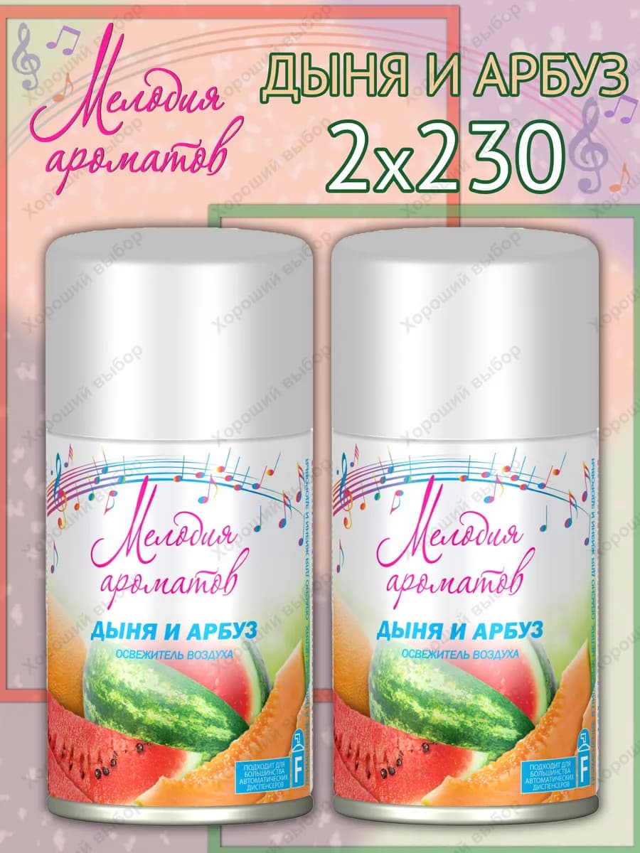 Сменный баллон Дыня и Арбуз 2 х 230мл