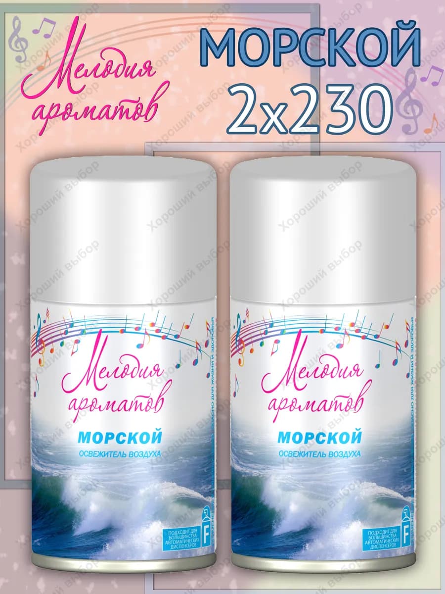Сменный баллон Морской 2 х 230мл