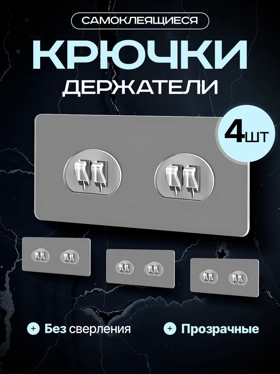 Крючки настенные самоклеящиеся