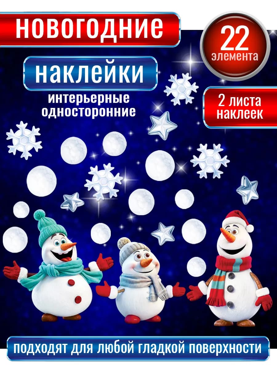 Новогодние наклейки односторонние