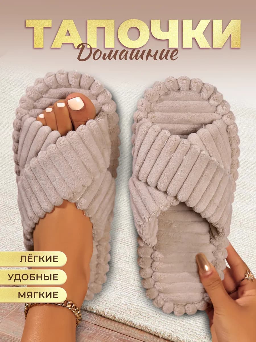 Тапочки домашние открытые
