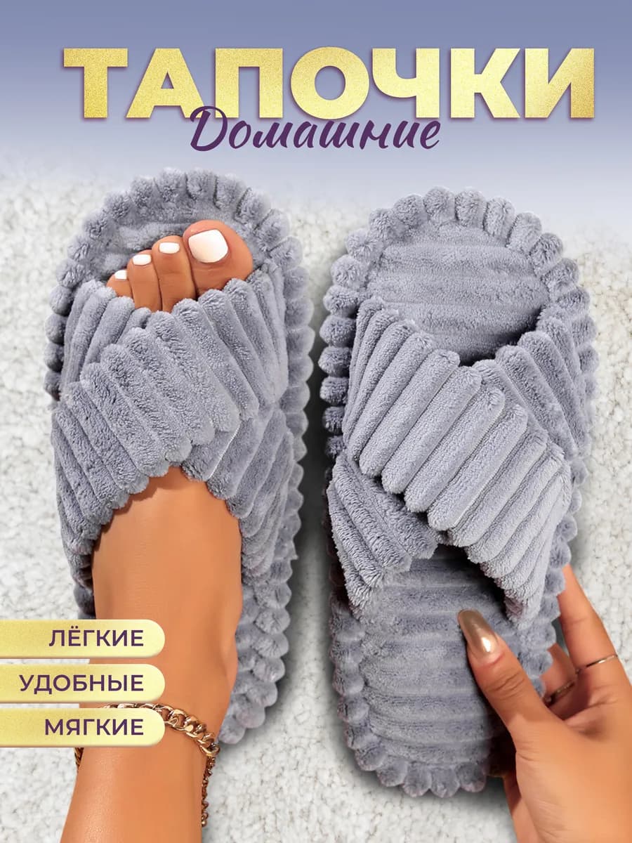 Тапочки домашние открытые