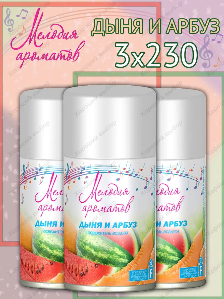 Сменный баллон Дыня и Арбуз 3 х 230мл