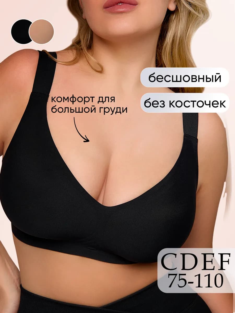 Бюстгальтер женский большие размеры бесшовный