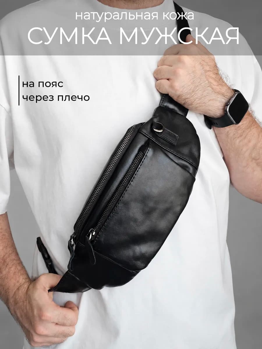 Сумка через плечо кожаная поясная бананка