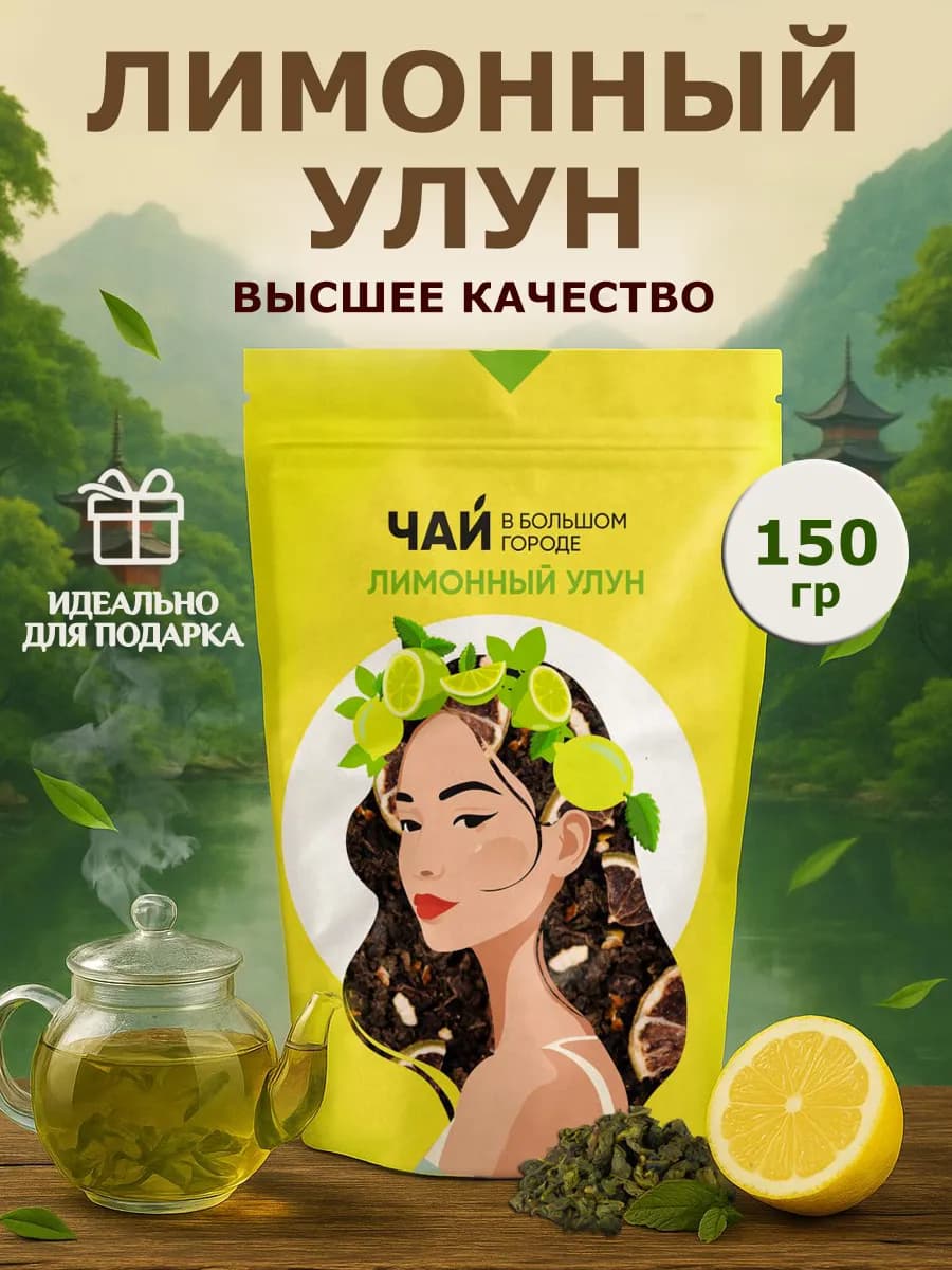 Лимонный улун подарочный китайский чай