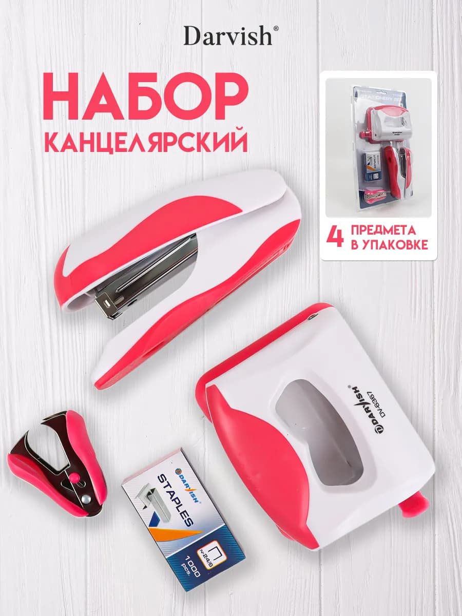 Канцелярский набор для офиса и школы степлер дырокол скобы