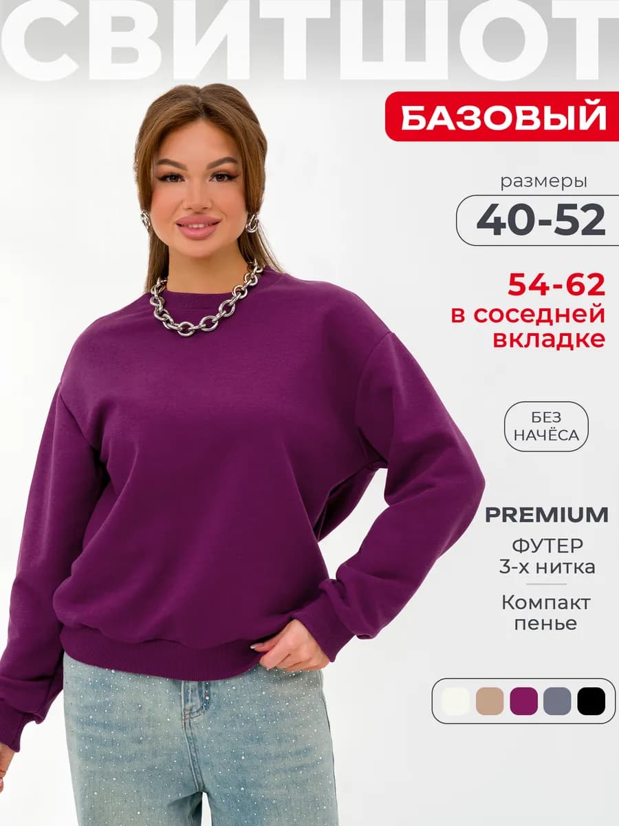 Свитшот оверсайз базовый без начеса толстовка