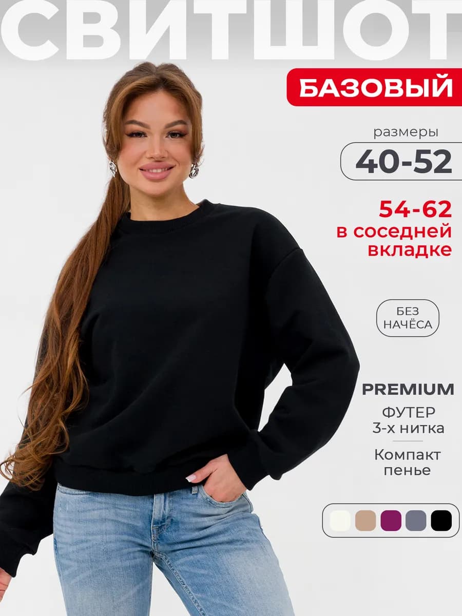 Свитшот оверсайз базовый без начеса толстовка
