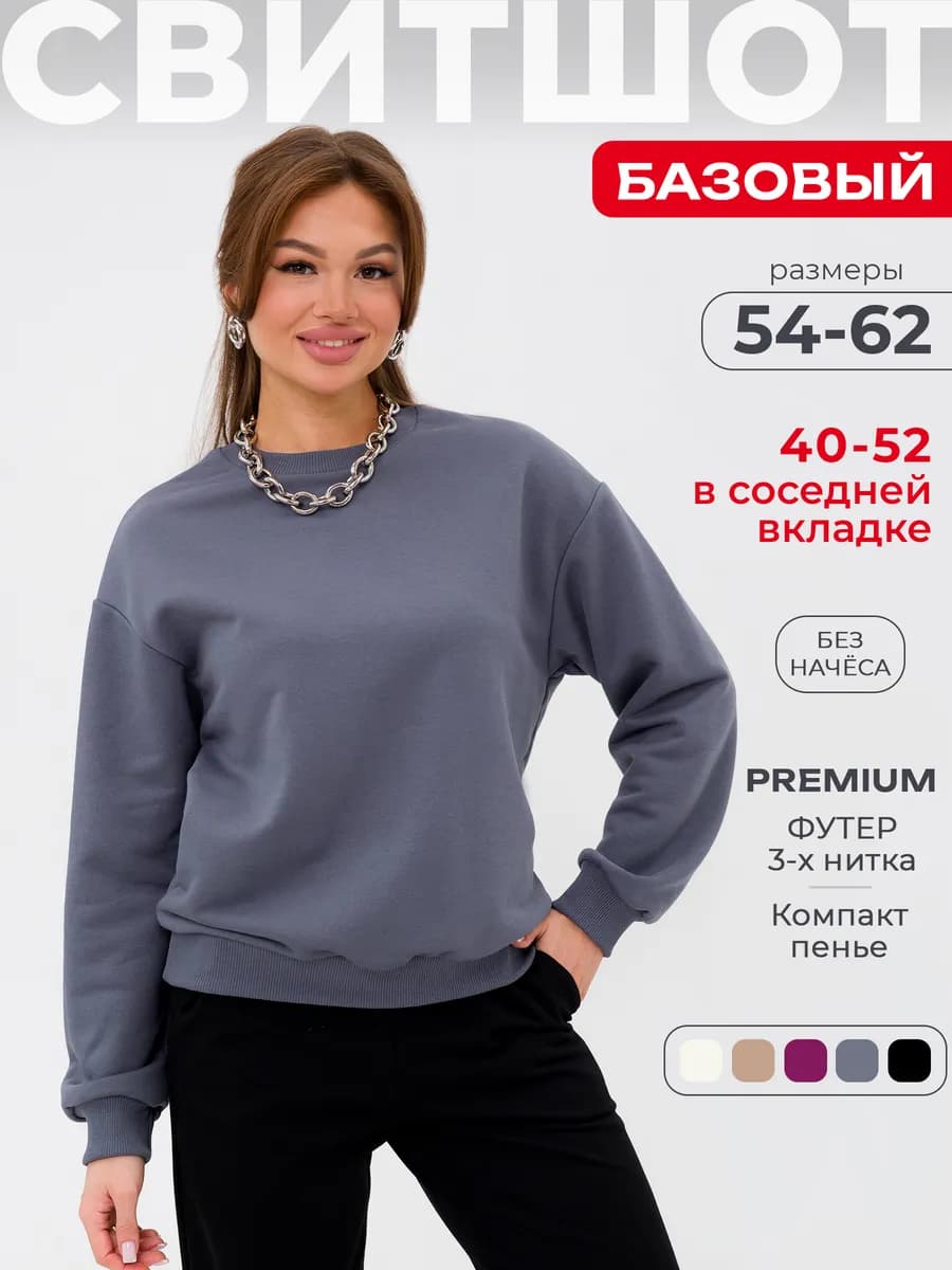Свитшот оверсайз базовый без начеса толстовка