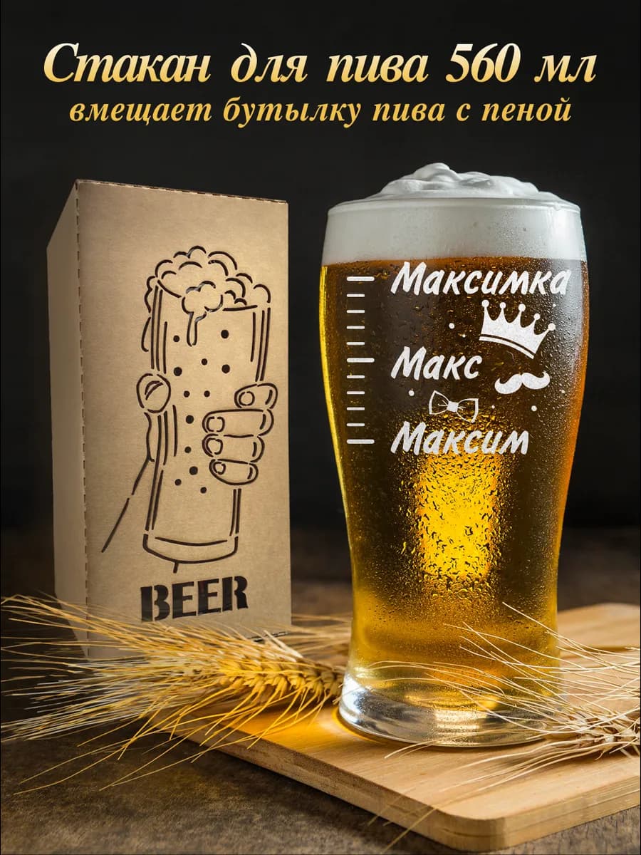Бокал для пива - Максим Макс