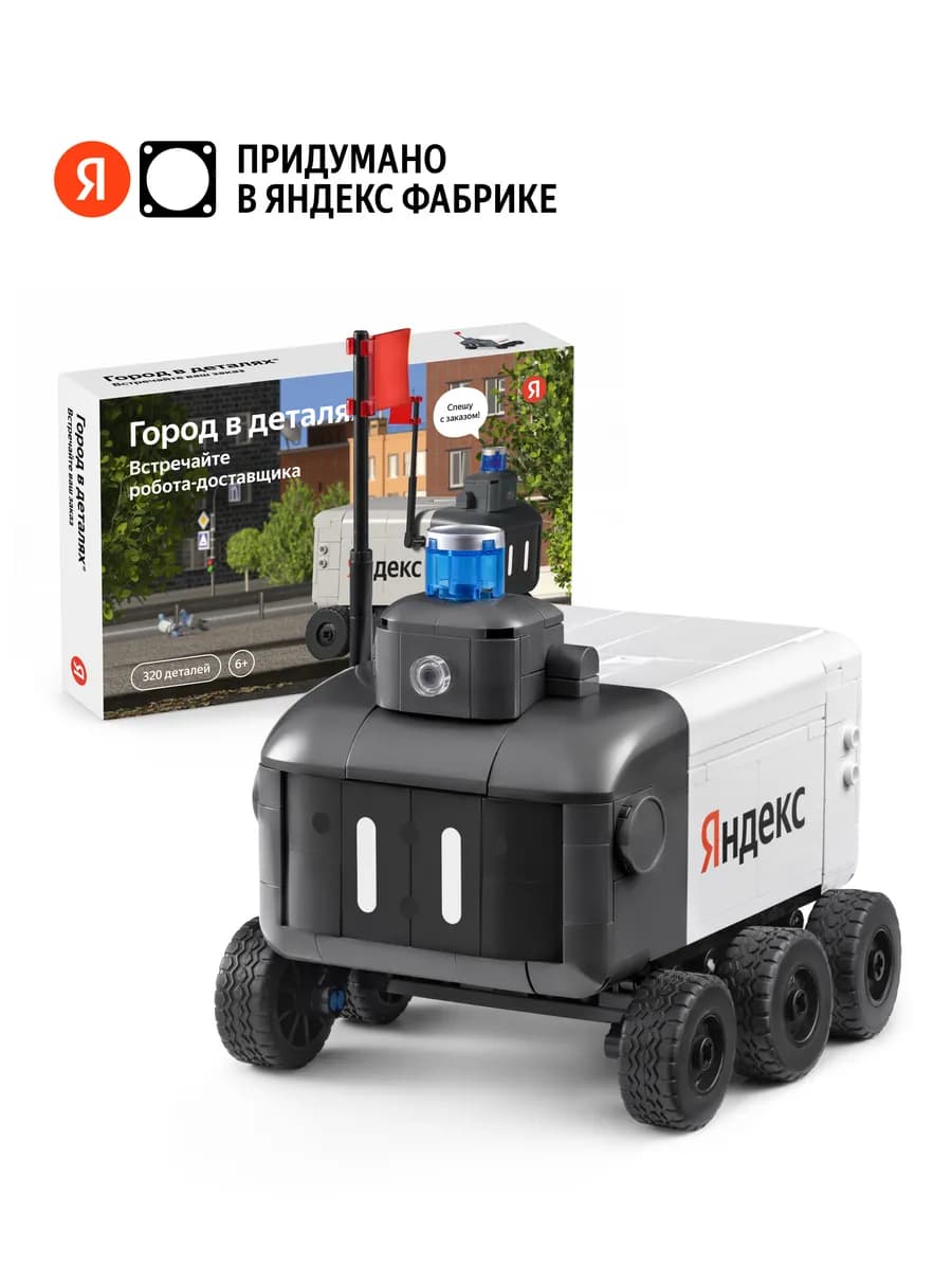 Конструктор «Встречайте робота-доставщика» от Яндекс