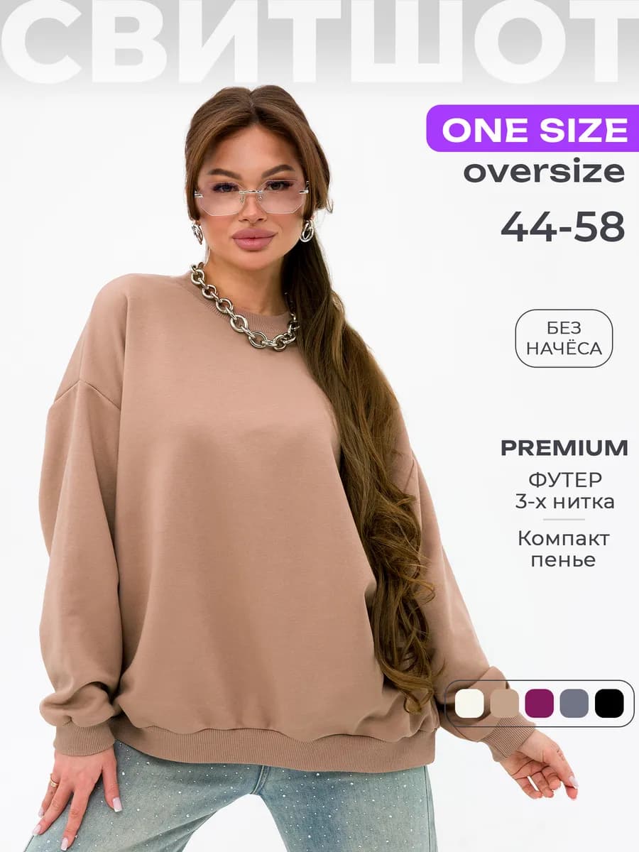 Свитшот оверсайз без начеса ONE SIZE толстовка