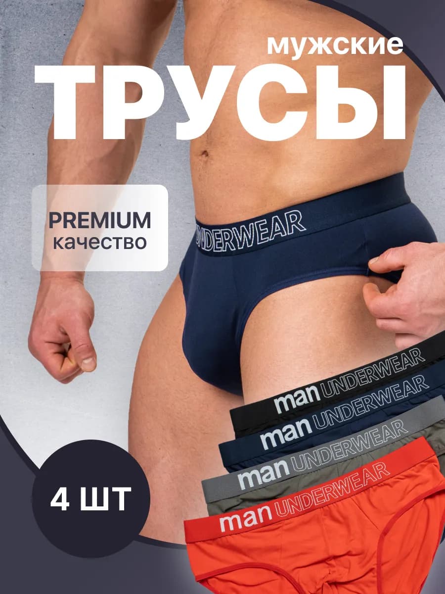 Трусы плавками набор 4 шт