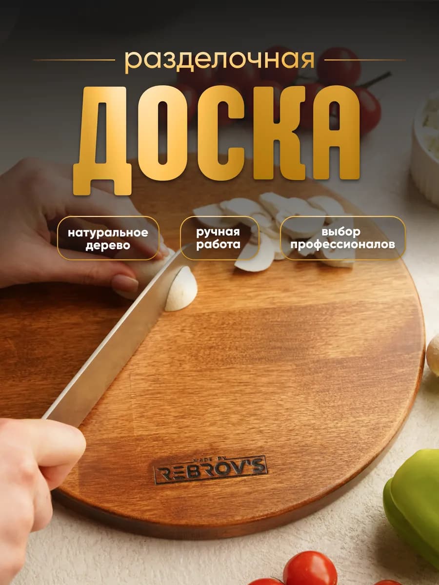 Доска разделочная деревянная круглая для кухни, тарелка