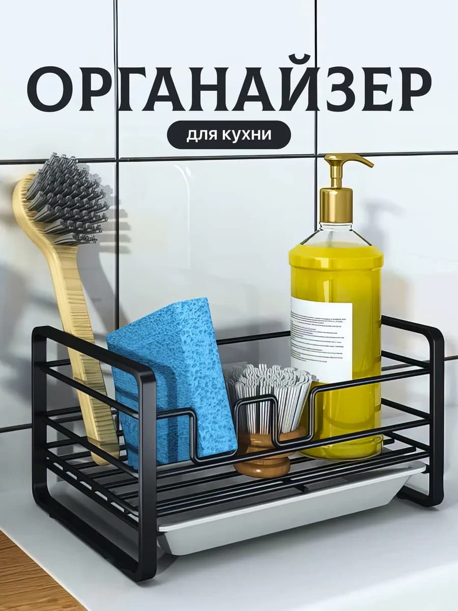 Подставка для кухни для моющих средств и губок