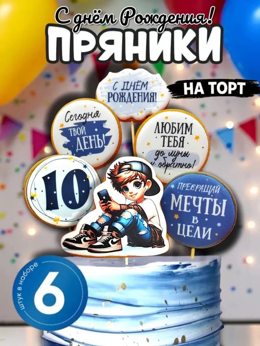 Пряники на торт для мальчика 10 лет