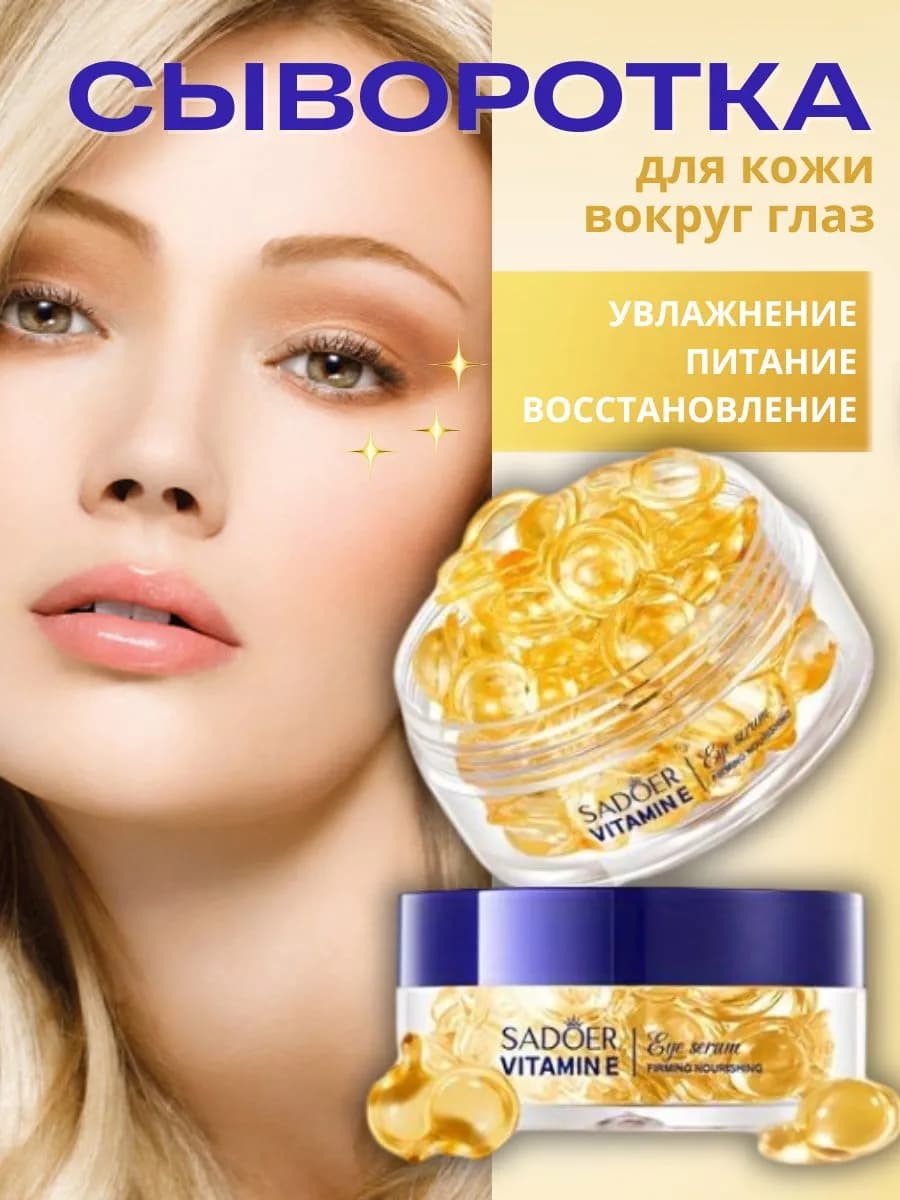 Сыворотка для кожи вокруг глаз