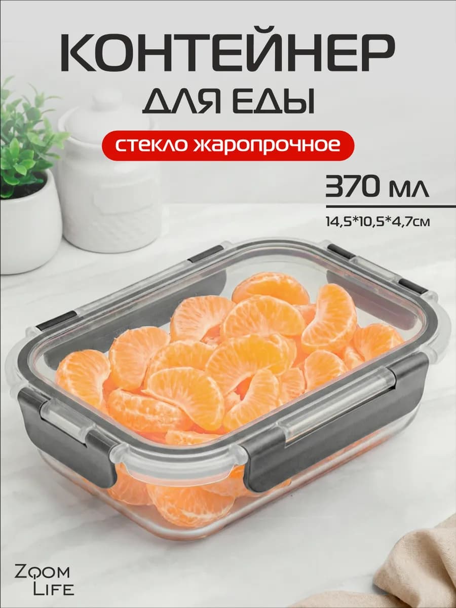 Контейнер для еды стеклянный с крышкой герметичный 370 мл