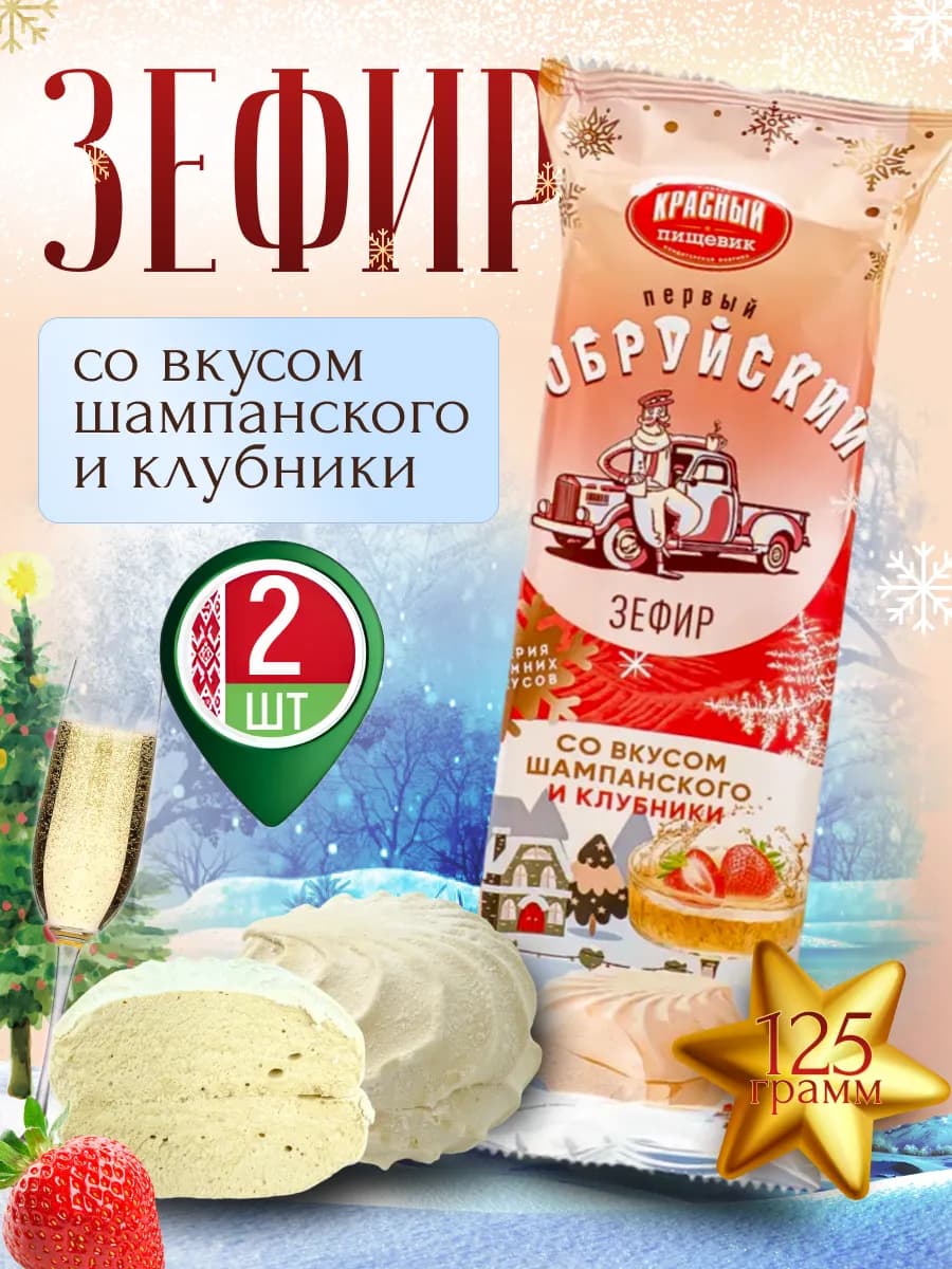 Новогодние подарки зефир белорусский