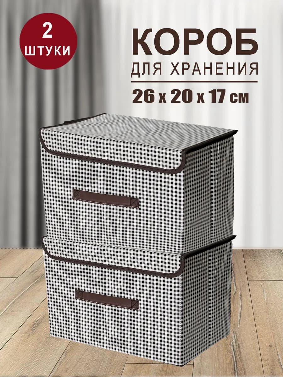 Коробка для хранения вещей органайзер складной с крышкой 2шт