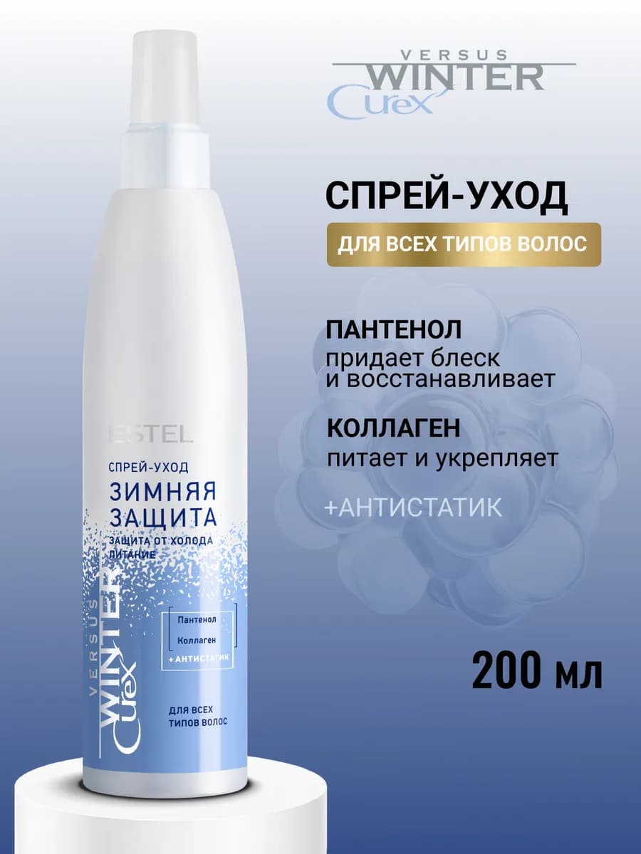 Спрей для волос CUREX VERSUS WINTER антистатик, 200 мл