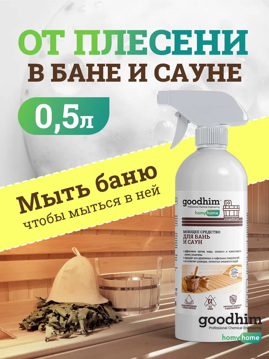 Средство от плесени и грибка для бани и сауны 0,5 л