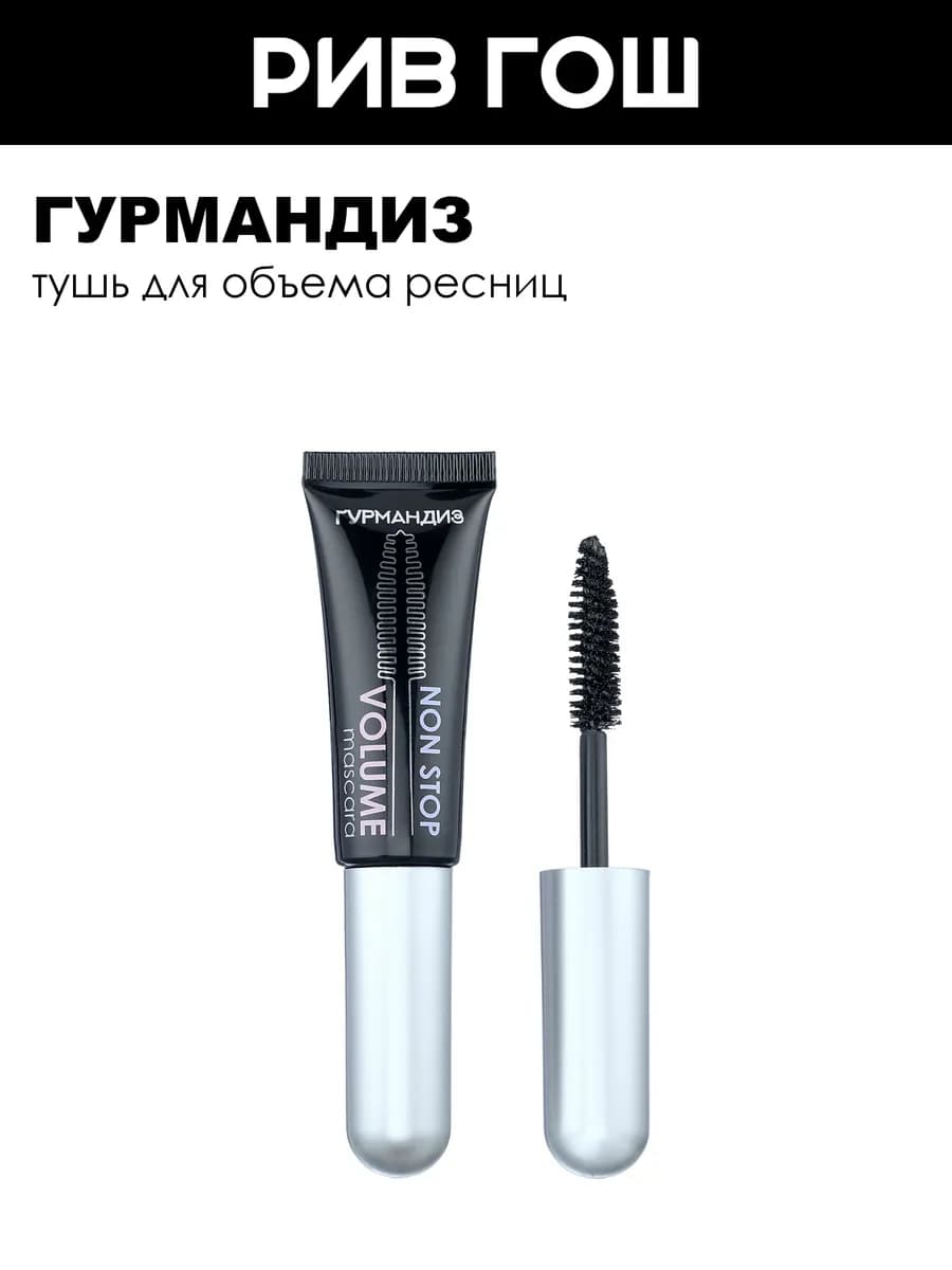 Тушь для ресниц Объем Нон-Стоп черная объем и удлинение