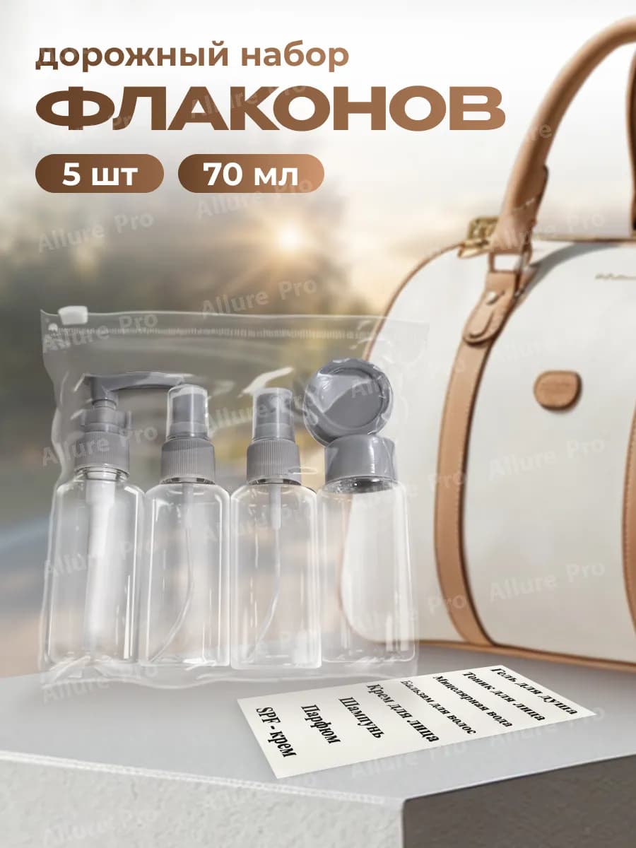 Дорожный набор флаконов, 70 мл