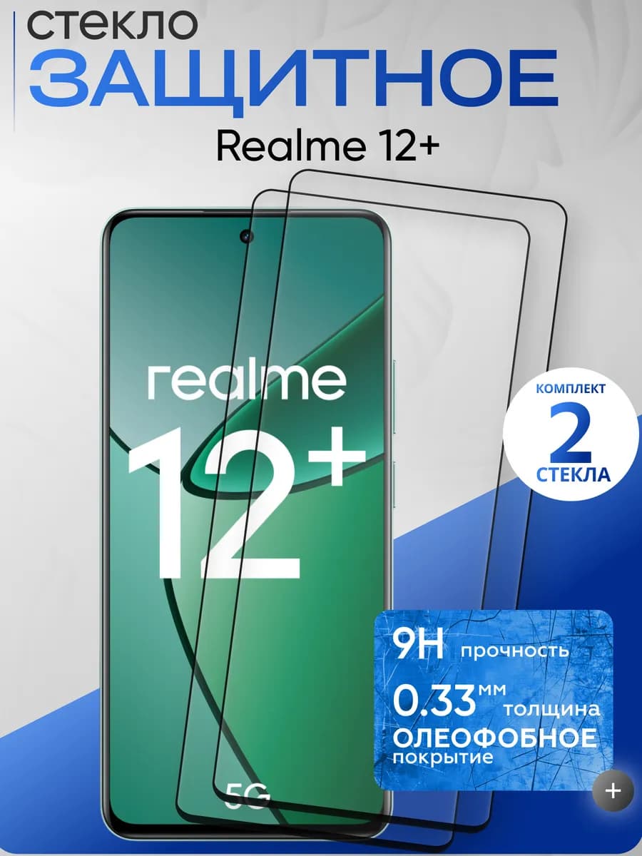 Защитное стекло на 12+