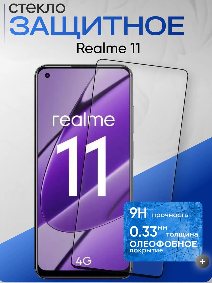 Защитное стекло на 11