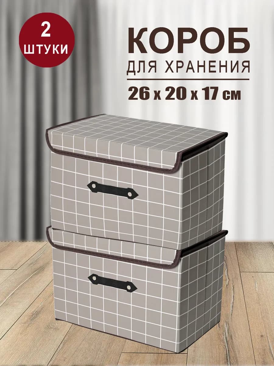Коробка для хранения вещей органайзер складной с крышкой 2шт