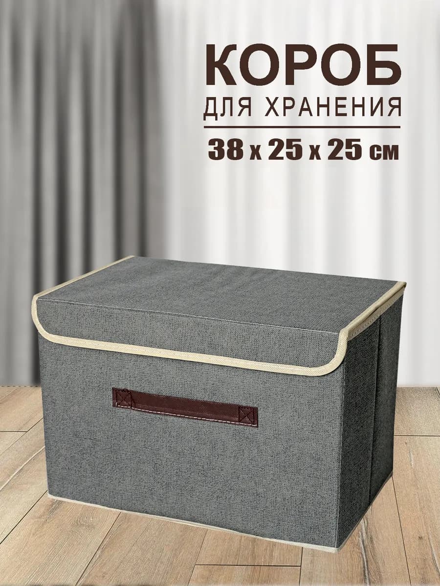 Коробка для хранения вещей органайзер складной с крышкой