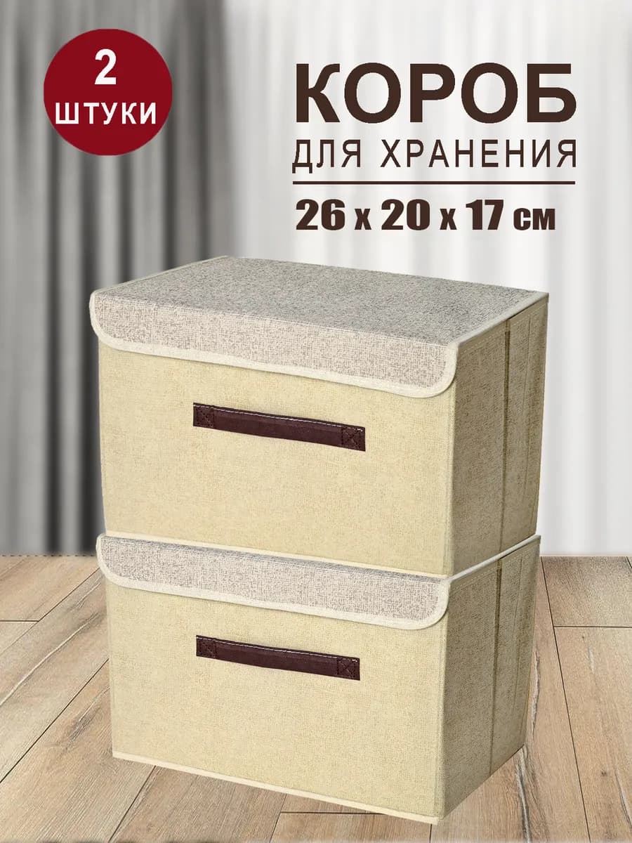 Коробка для хранения вещей органайзер складной с крышкой 2шт