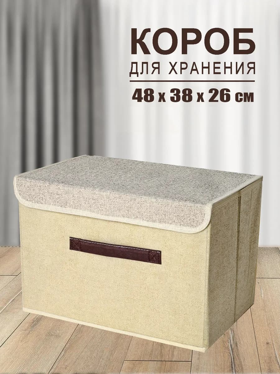 Коробка для хранения вещей органайзер складной с крышкой