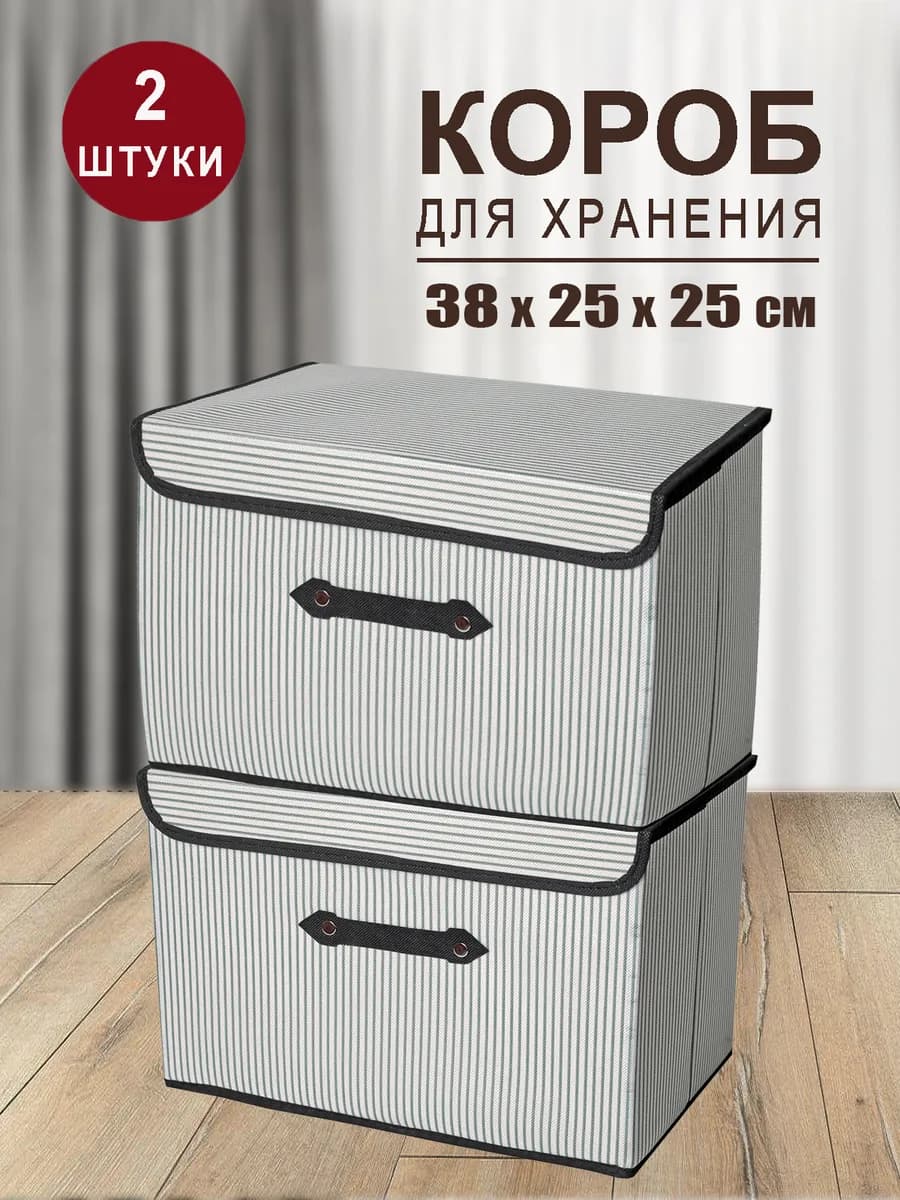 Коробка для хранения вещей органайзер складной с крышкой 2шт