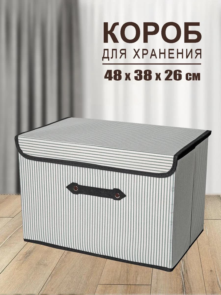 Коробка для хранения вещей органайзер складной с крышкой