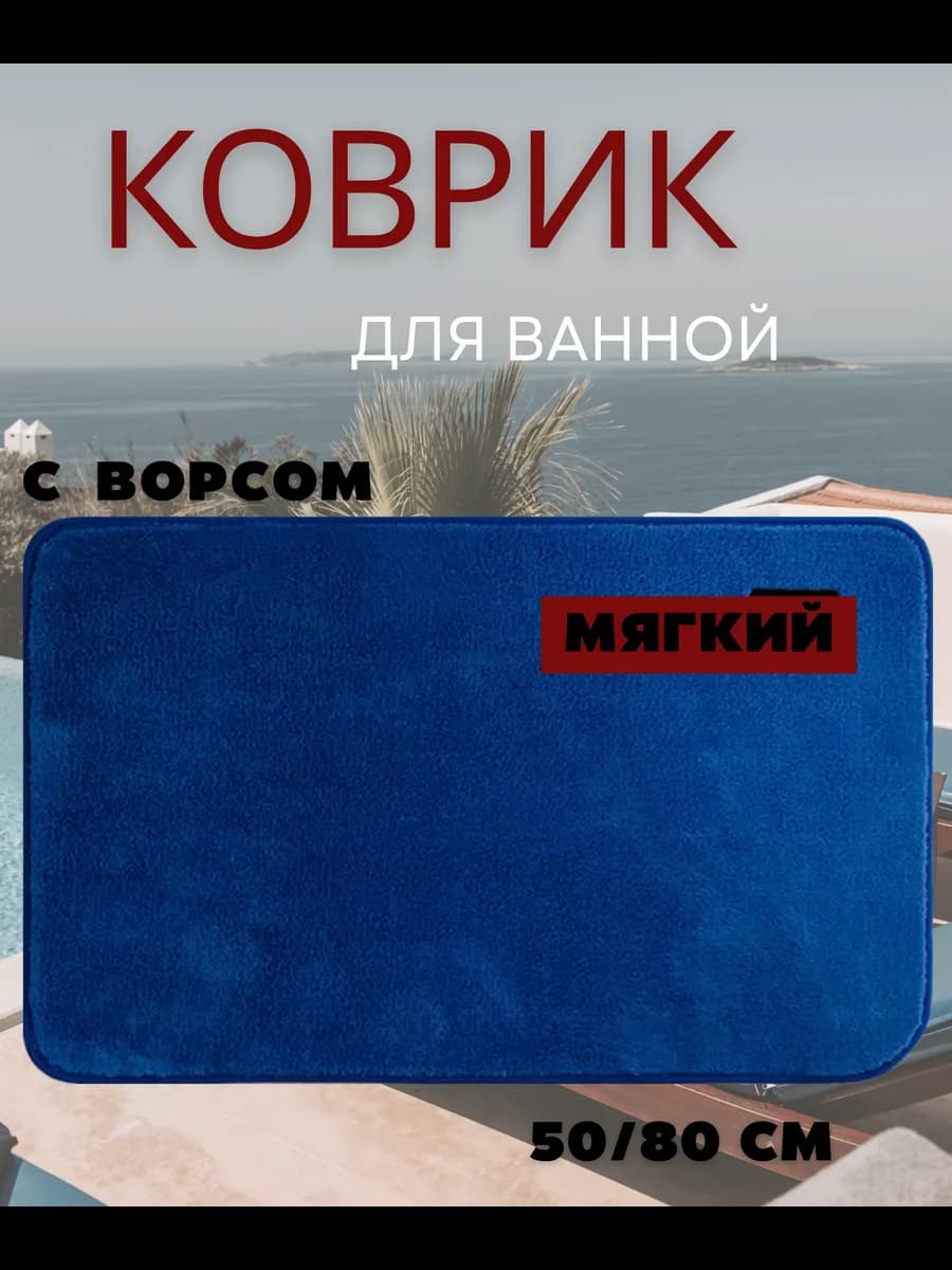 коврик для ванной, быстросохнущий