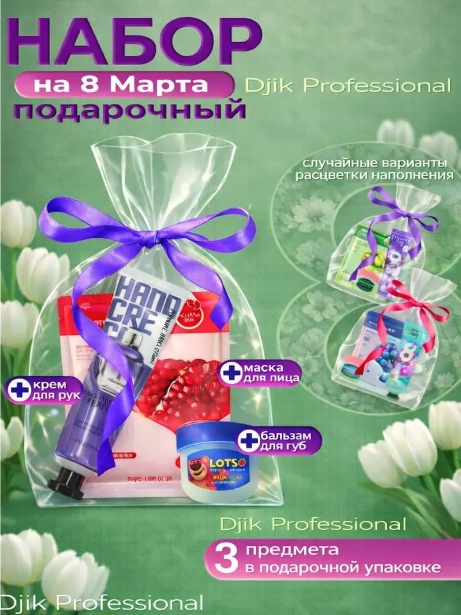 Подарочный набор на 8 марта крема, бальзама, маски
