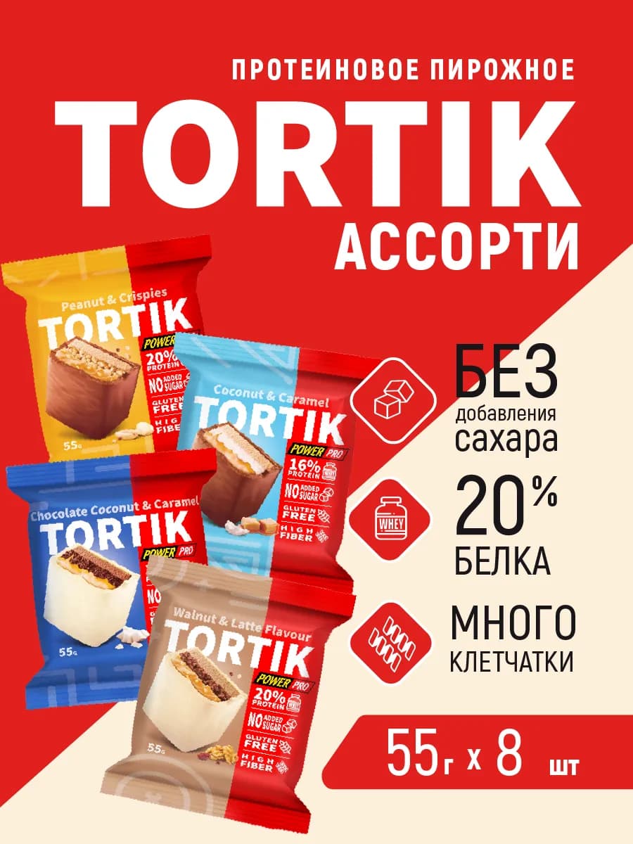 Протеиновое пирожное тортики без сахара TORTIK ассорти, 8 шт