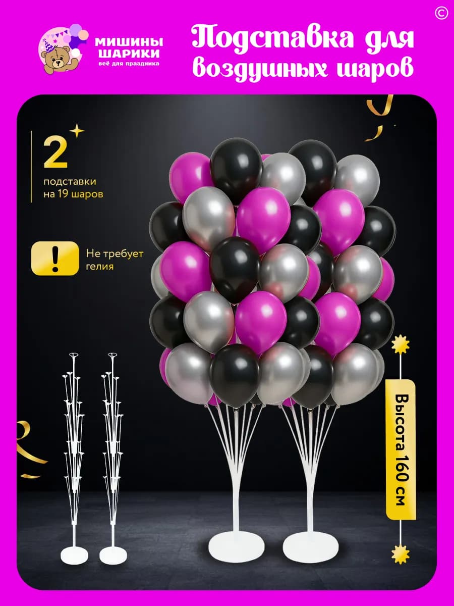 Подставка стойка для воздушных шаров 160 см 2 штуки