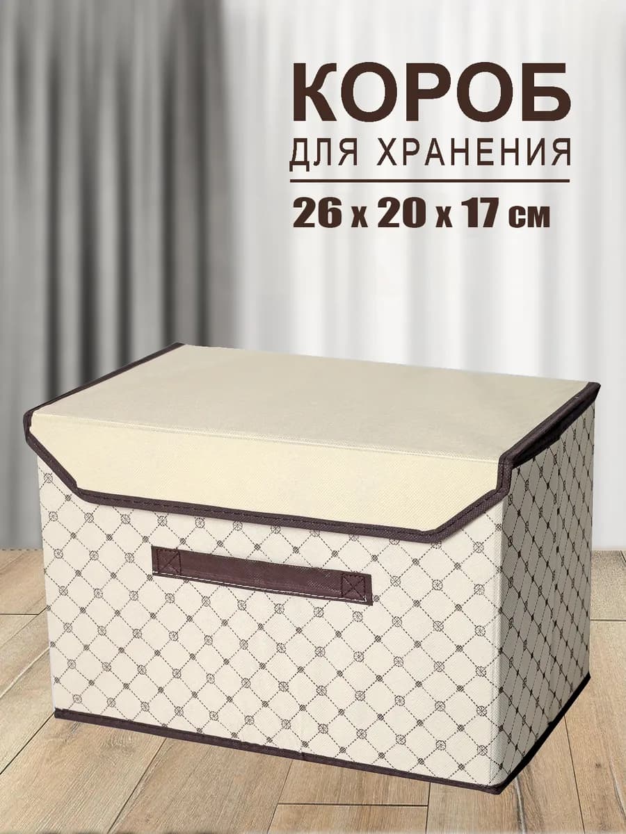Коробка для хранения вещей органайзер складной с крышкой