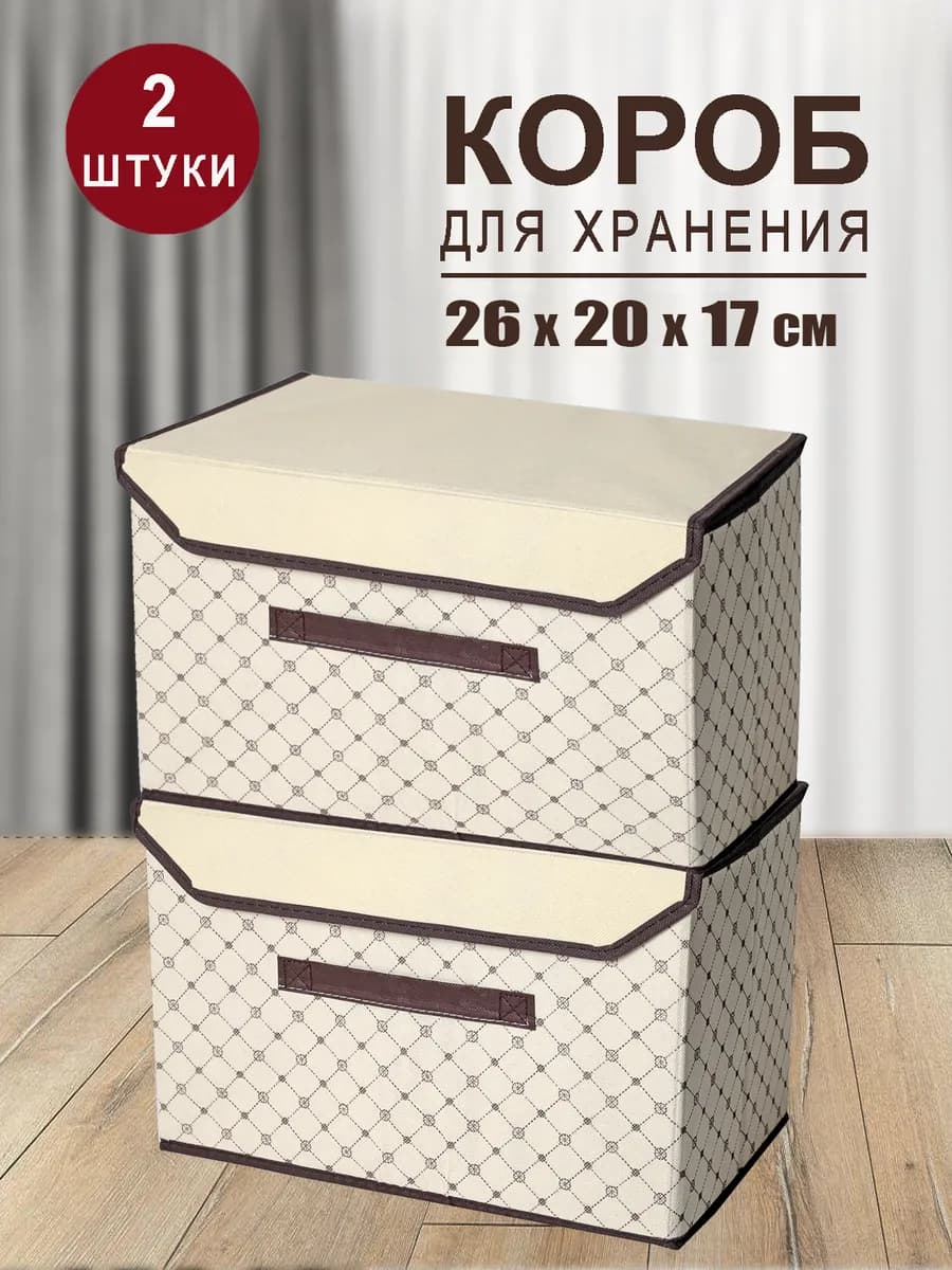 Коробка для хранения вещей органайзер складной с крышкой 2шт