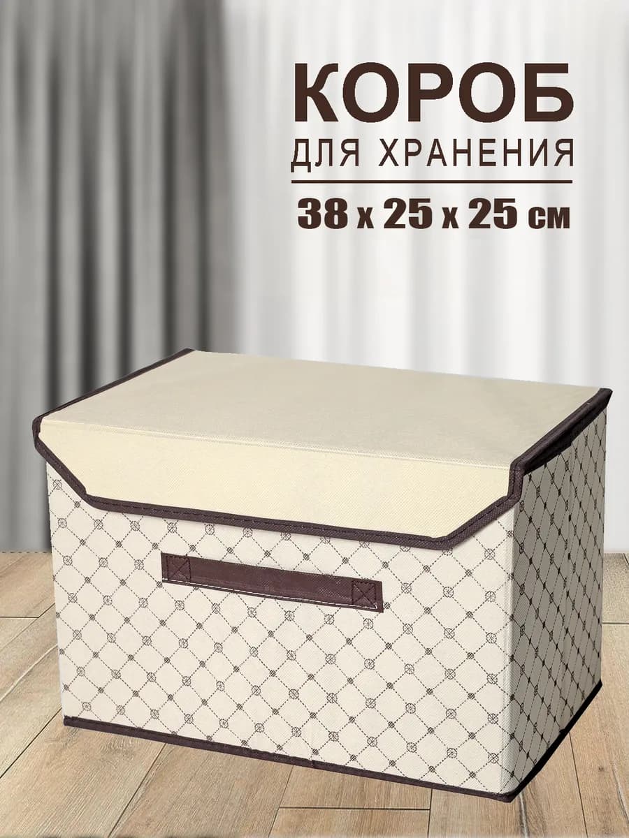 Коробка для хранения вещей органайзер складной с крышкой