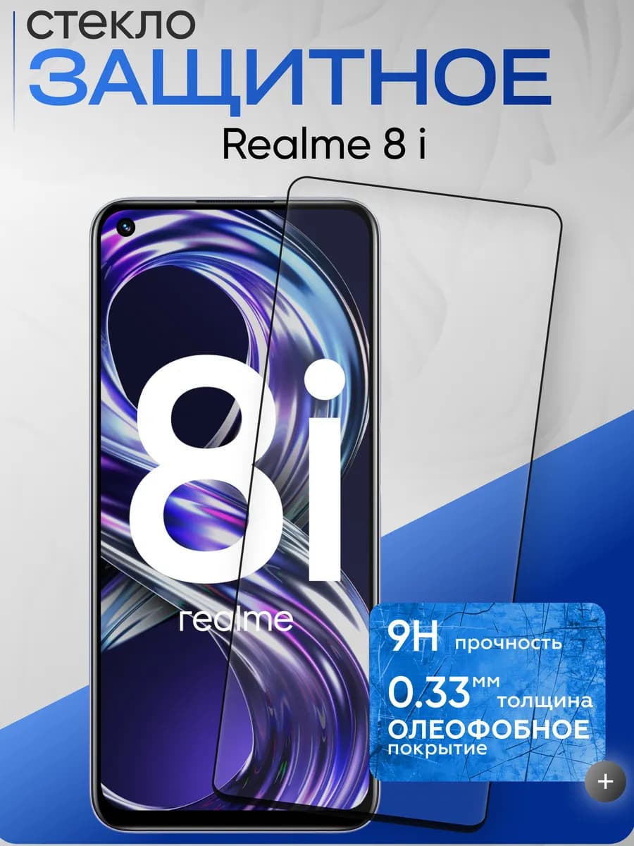 Защитное стекло на 8i