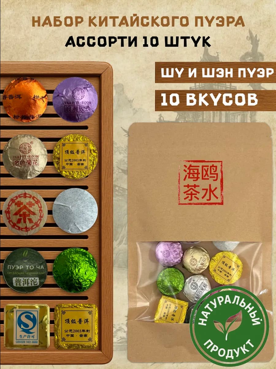 Набор шу пуэр точа 10 штук, чай китайский ассорти