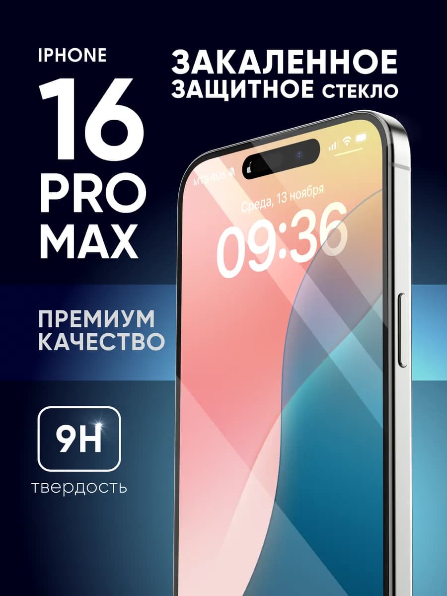 Защитное стекло на iPhone 16 pro max 9H