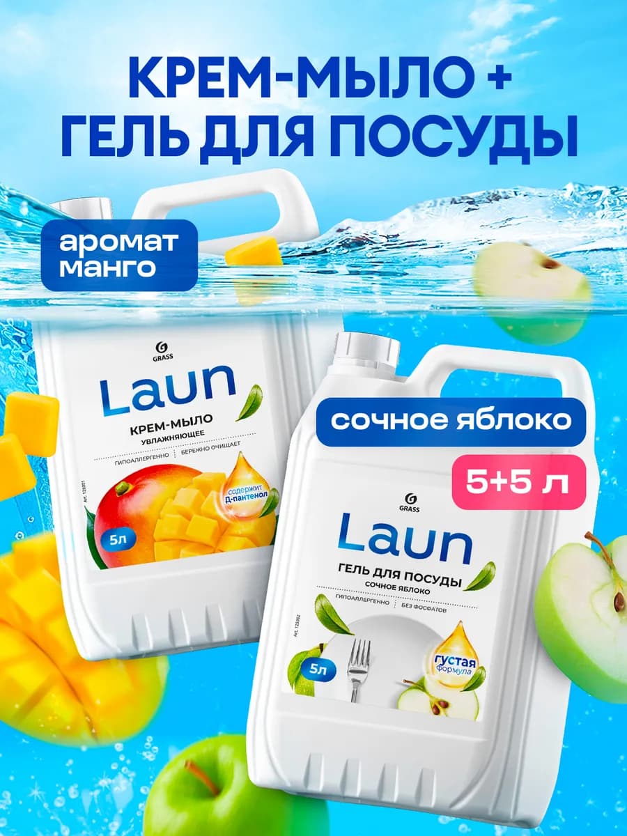 Набор Гель для посуды яблоко + жидкое мыло манго 5л+5л LAUN