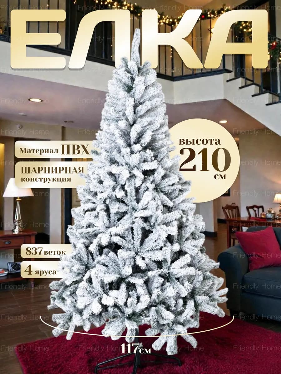 Елка искусственная новогодняя заснеженная Премиум 210 см ПВХ